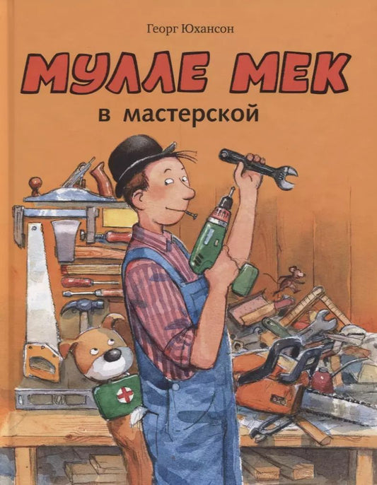 Обложка книги "Георг Юхансон: Мулле Мек в мастерской"