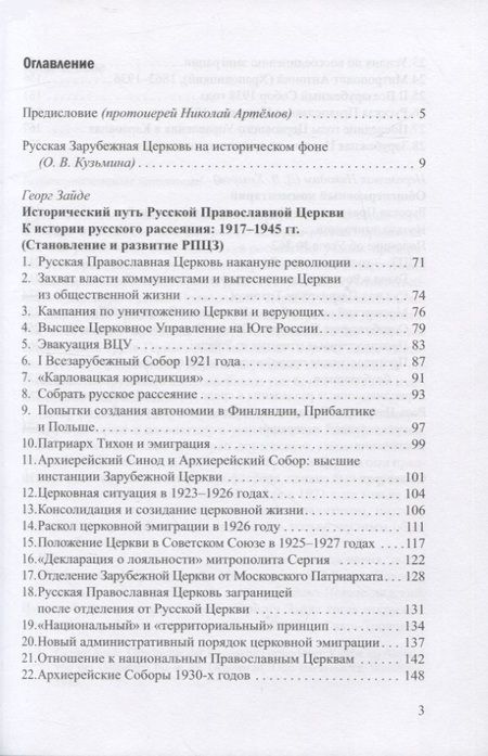 Фотография книги "Георг Зайде: Исторический путь Русской Православной Церкви"