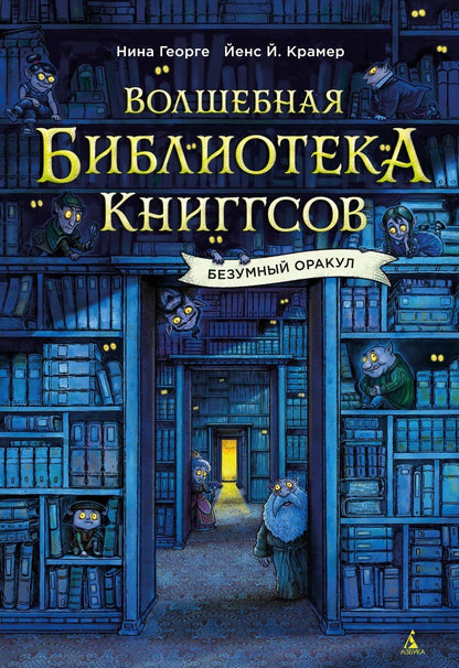 Обложка книги "Георге, Й.: Волшебная библиотека Книггсов. Безумный Оракул"