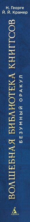 Фотография книги "Георге, Й.: Волшебная библиотека Книггсов. Безумный Оракул"
