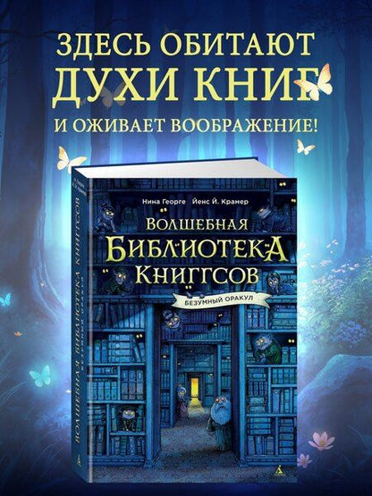Фотография книги "Георге, Й.: Волшебная библиотека Книггсов. Безумный Оракул"