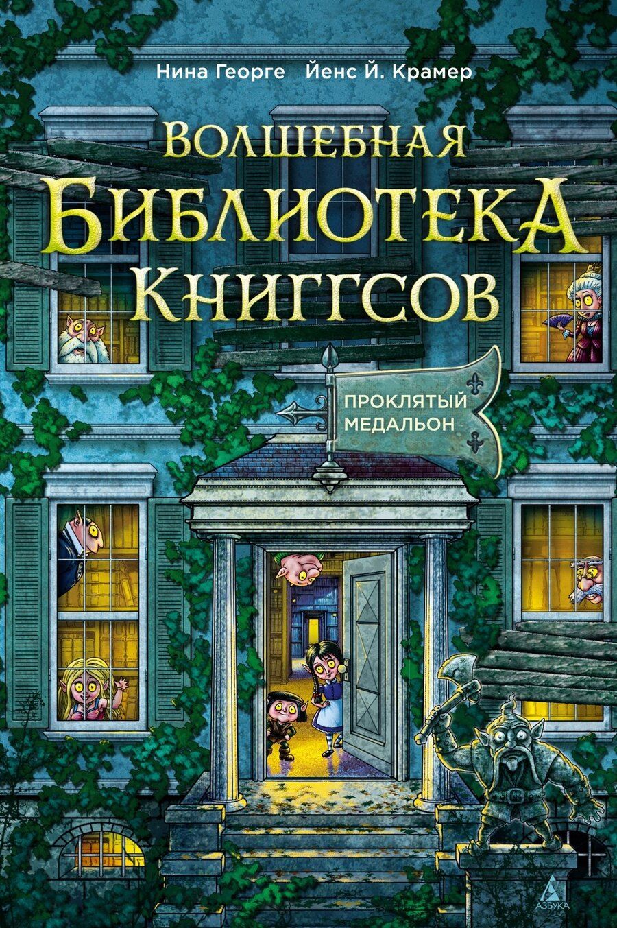 Обложка книги "Георге, Й.: Волшебная библиотека Книггсов. Книга 2. Проклятый медальон"