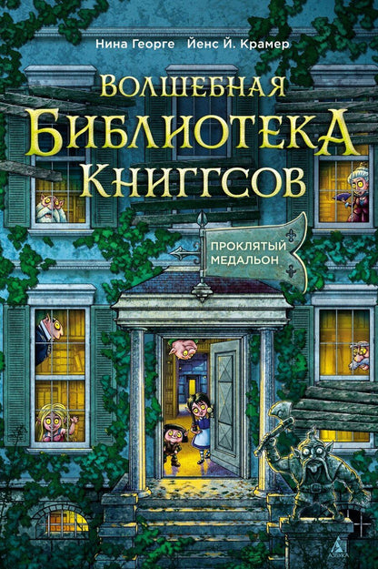 Обложка книги "Георге, Й.: Волшебная библиотека Книггсов. Книга 2. Проклятый медальон"