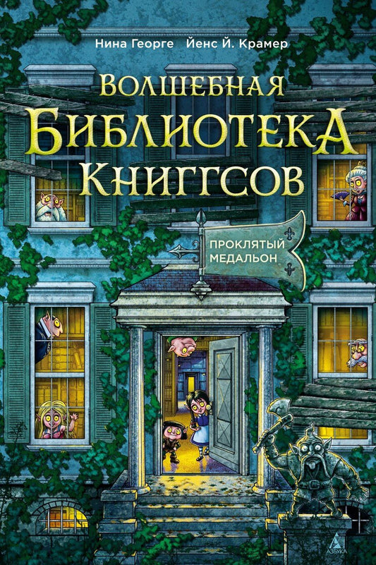 Обложка книги "Георге, Й.: Волшебная библиотека Книггсов. Книга 2. Проклятый медальон"