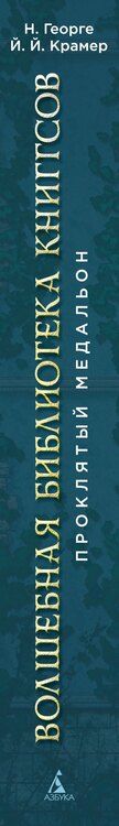 Фотография книги "Георге, Й.: Волшебная библиотека Книггсов. Книга 2. Проклятый медальон"