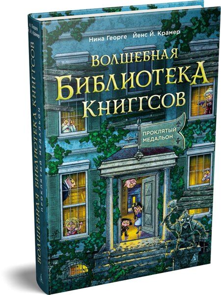 Фотография книги "Георге, Й.: Волшебная библиотека Книггсов. Книга 2. Проклятый медальон"