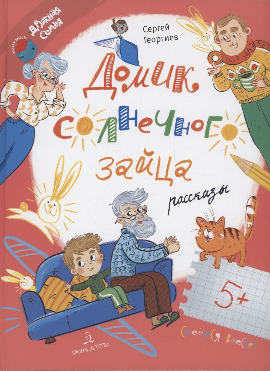 Обложка книги "Георгиев: Домик солнечного зайца"