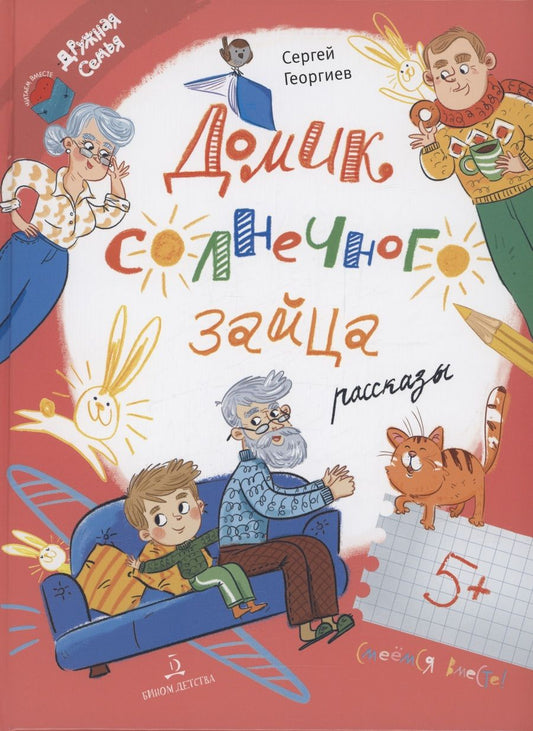 Обложка книги "Георгиев: Домик солнечного зайца"