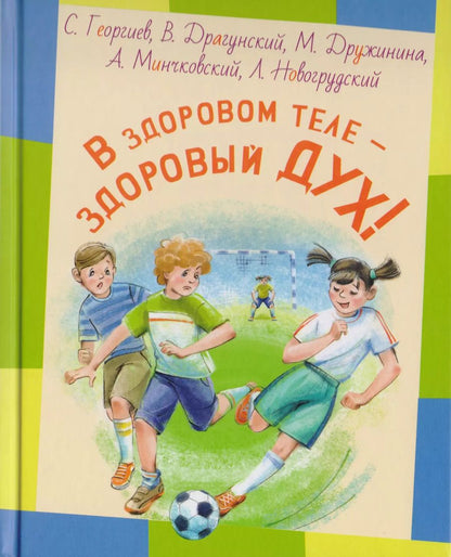 Обложка книги "Георгиев, Драгунский: В здоровом теле - здоровый дух!"
