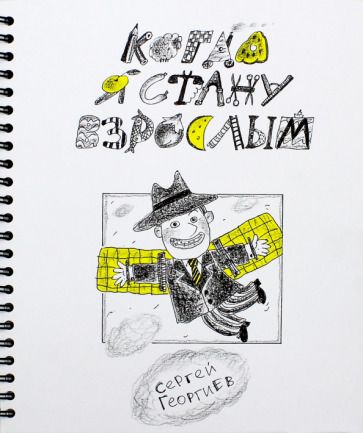 Обложка книги "Георгиев: Когда я стану взрослым"