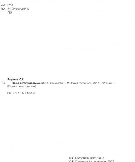 Фотография книги "Георгиев: Когда я стану взрослым"