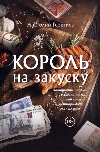 Обложка книги "Георгиев: Король на закуску"