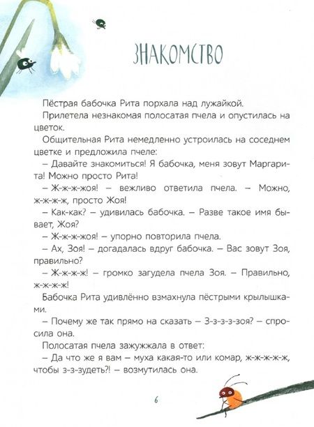 Фотография книги "Георгиев: Пестрая бабочка Маргарита. 22 истории на зеленой лужайке"