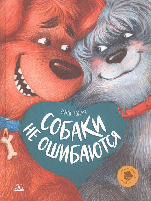 Обложка книги "Георгиев: Собаки не ошибаются. Рассказы"