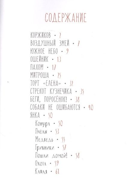 Фотография книги "Георгиев: Собаки не ошибаются. Рассказы"