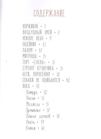 Фотография книги "Георгиев: Собаки не ошибаются. Рассказы"