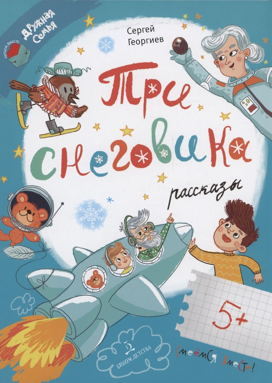 Обложка книги "Георгиев: Три снеговика"