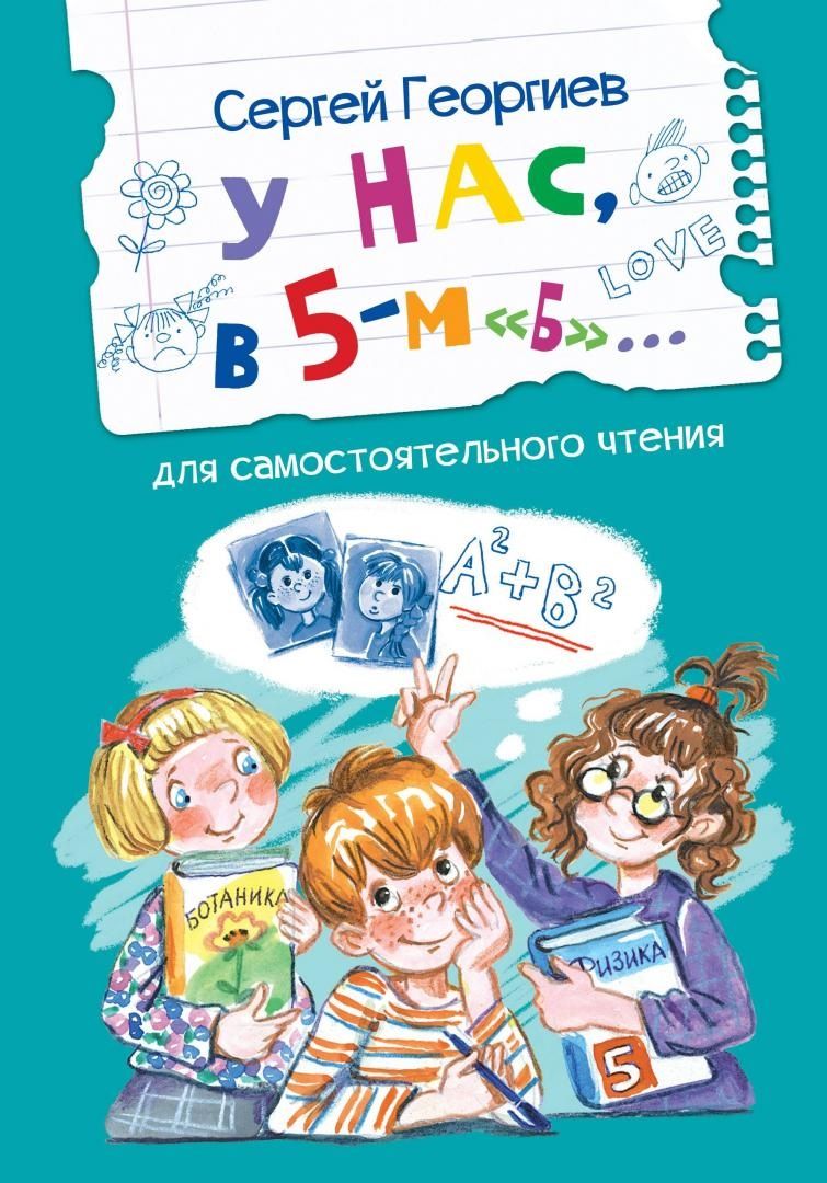Обложка книги "Георгиев: У нас, в 5-м "Б". Рассказы"
