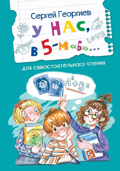 Обложка книги "Георгиев: У нас, в 5-м "Б". Рассказы"