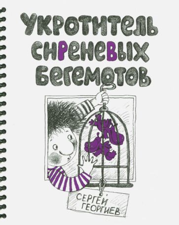 Обложка книги "Георгиев: Укротитель сиреневых бегемотов"