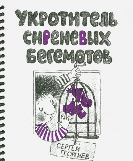Фотография книги "Георгиев: Укротитель сиреневых бегемотов"