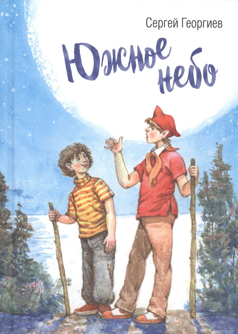 Обложка книги "Георгиев: Южное небо"