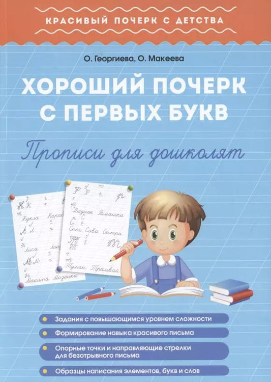Обложка книги "Георгиева, Макеева: Хороший почерк с первых букв. Прописи для дошколят"