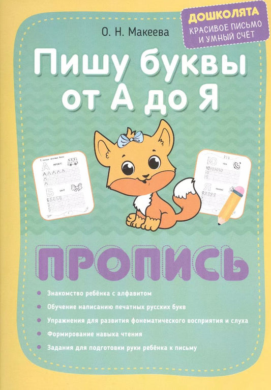 Обложка книги "Георгиева, Макеева: Пишу буквы от А до Я. Пропись"