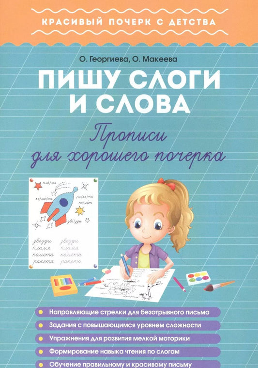 Обложка книги "Георгиева, Макеева: Пишу слоги и слова. Прописи для хорошего почерка"
