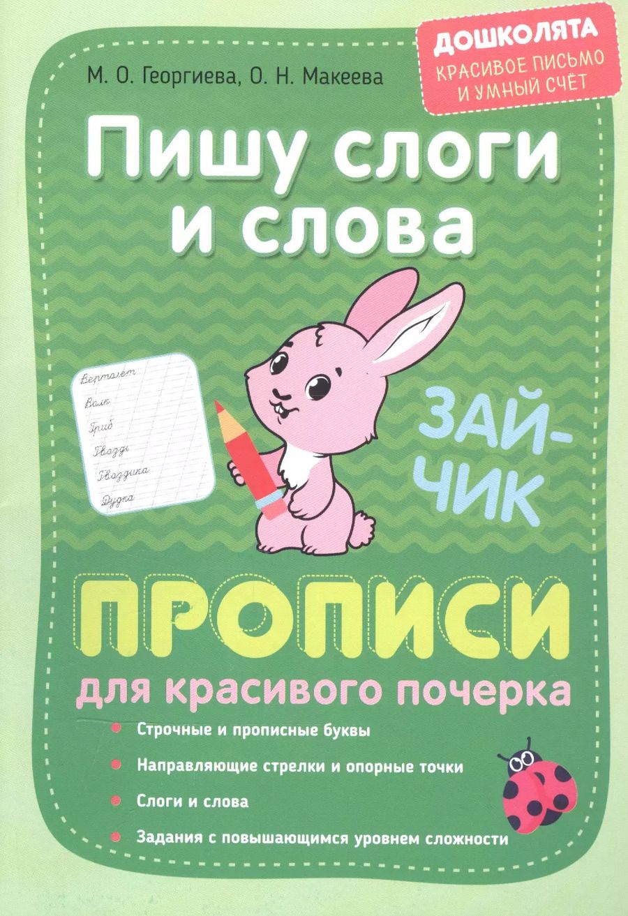Обложка книги "Георгиева, Макеева: Пишу слоги и слова. Прописи для красивого почерка"