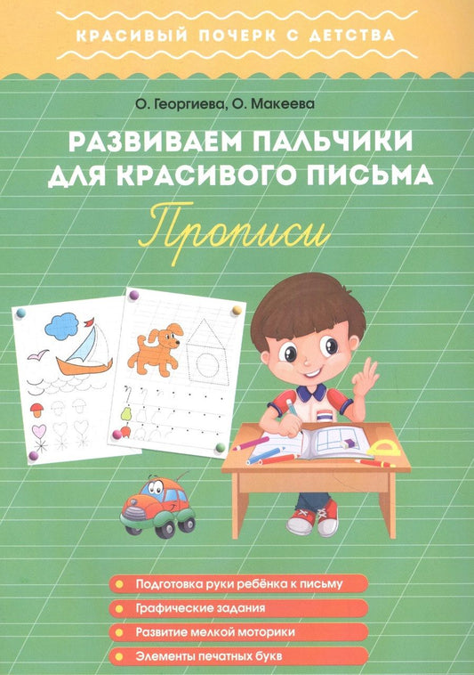 Обложка книги "Георгиева, Макеева: Развиваем пальчики для красивого письма. Прописи"