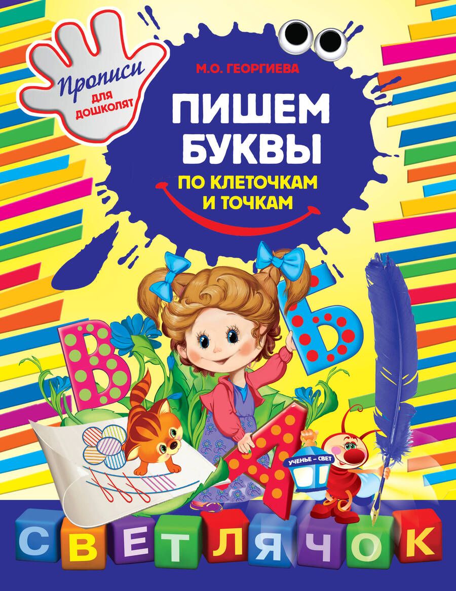 Обложка книги "Георгиева: Пишем буквы по клеточкам и точкам"