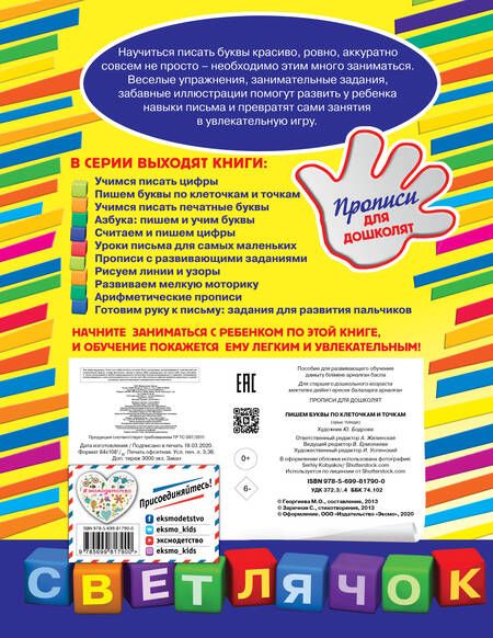 Фотография книги "Георгиева: Пишем буквы по клеточкам и точкам"