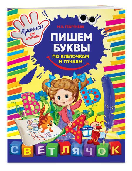 Фотография книги "Георгиева: Пишем буквы по клеточкам и точкам"