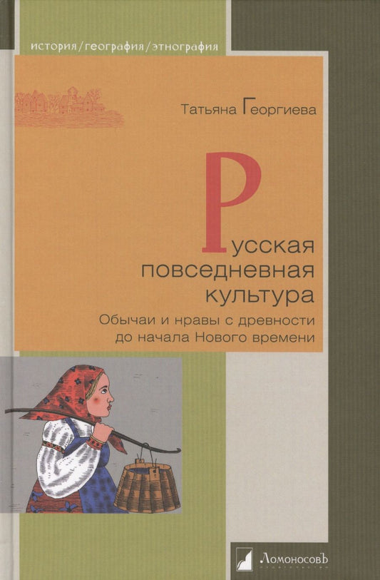 Обложка книги "Георгиева: Русская повседневная культура. Обычаи и нравы с древности до начала Нового времени"