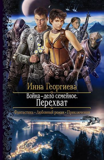 Обложка книги "Георгиева: Война - дело семейное. Перехват"
