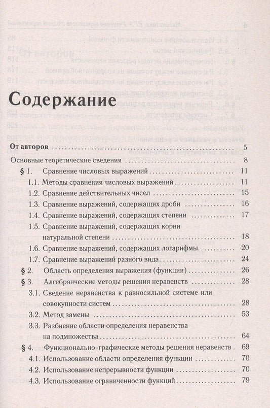 Обложка книги "Георгиевич, Александрович: Математика. ЕГЭ. Решение неравенств с одной переменной. Типовое задание 15. 4-е изд."