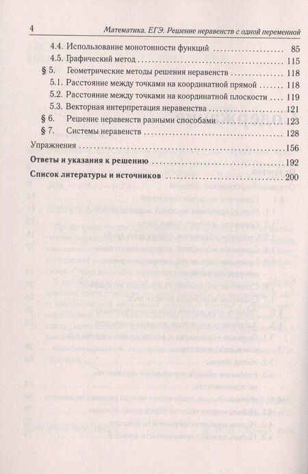 Фотография книги "Георгиевич, Александрович: Математика. ЕГЭ. Решение неравенств с одной переменной. Типовое задание 15. 4-е изд."