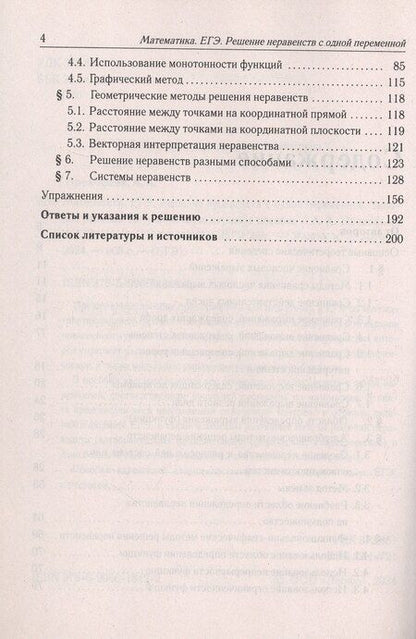 Фотография книги "Георгиевич, Александрович: Математика. ЕГЭ. Решение неравенств с одной переменной. Типовое задание 15. 4-е изд."