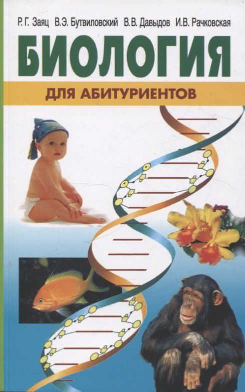 Обложка книги "Георгиевич, Эдуардович, Витольдович: Биология для абитуриентов"