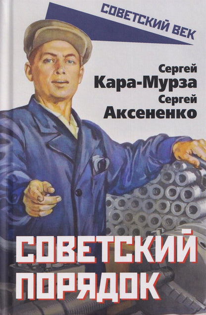 Обложка книги "Георгиевич, Иванович: Советский порядок"