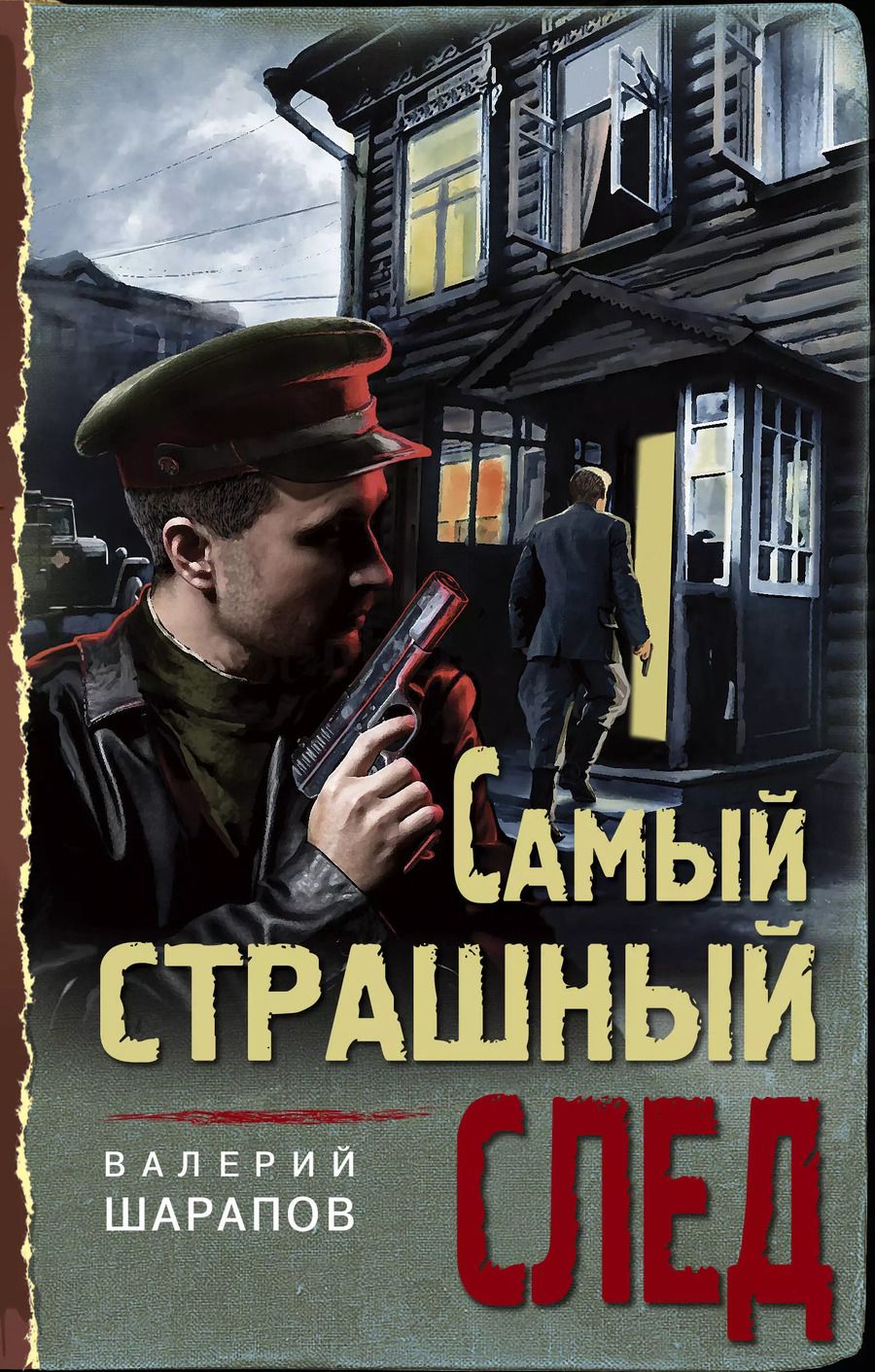 Обложка книги "Георгиевич, Шарапов: Самый страшный след"