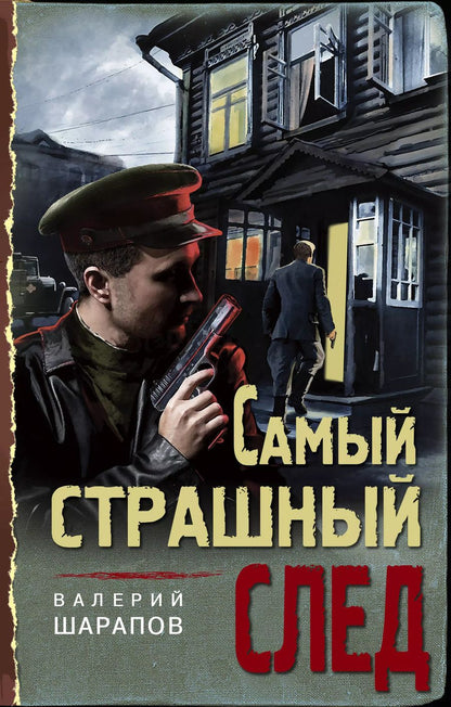 Обложка книги "Георгиевич, Шарапов: Самый страшный след"