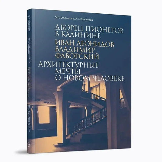 Обложка книги "Георгиевна, Андреевна: Дворец пионеров в Калинине. Иван Леонидов, Владимир Фаворский."