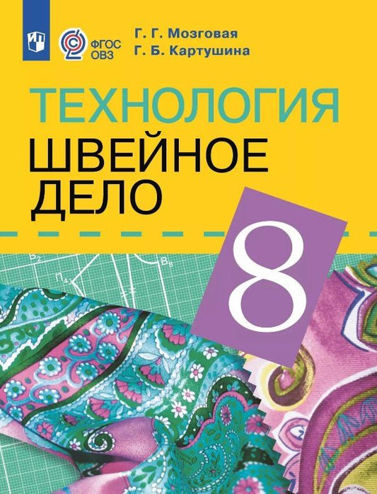 Обложка книги "Георгиевна, Борисовна: Технология. Швейное дело. 8 класс. Учебник (для обучающихся с интеллектуальными нарушениями)"