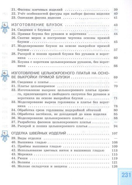 Фотография книги "Георгиевна, Борисовна: Технология. Швейное дело. 8 класс. Учебник (для обучающихся с интеллектуальными нарушениями)"