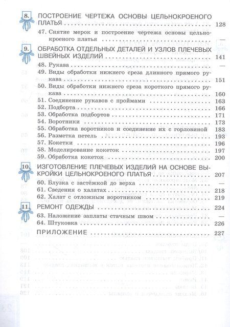 Фотография книги "Георгиевна, Борисовна: Технология. Швейное дело. 8 класс. Учебник (для обучающихся с интеллектуальными нарушениями)"
