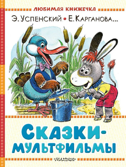 Обложка книги "Георгиевна, Николаевич: Сказки-мультфильмы"