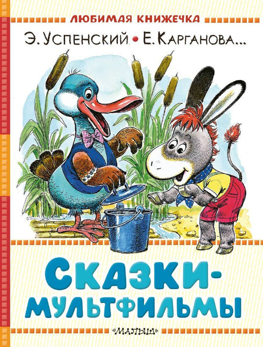 Обложка книги "Георгиевна, Николаевич: Сказки-мультфильмы"