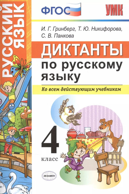 Обложка книги "Георгиевна, Юрьевна, Вячеславовна: Диктанты по русскому языку 4 класс. ФГОС"